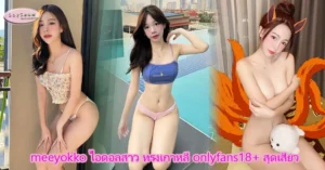 หมี่หยกโอลี่แฟน