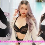 junekanok นางแบบสาวฮอต ดาวมหาลัยดัง ผลงานแซ่บเกินต้าน VK