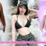 Mojiniim สาวดาวเด่น Onlyfans เซ็กซี่เกินต้าน คอนเทนต์สุดปังเกินใคร